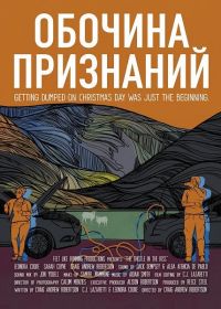 Обочина признаний (2025)