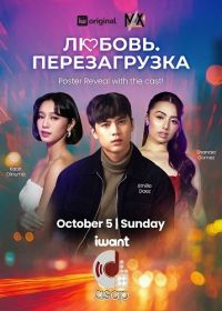 Любовь. Перезагрузка (2025)
