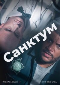 Санктум (2025)