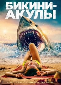 Бикини-акулы (2025)