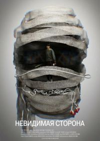 Невидимая сторона (2025)