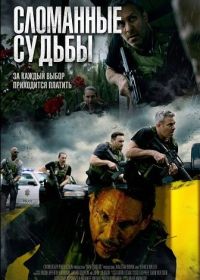 Сломанные судьбы (2025)