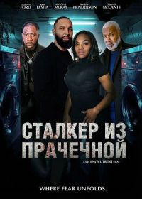 Сталкер из прачечной (2025)