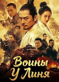 Воины У Линя (2024)