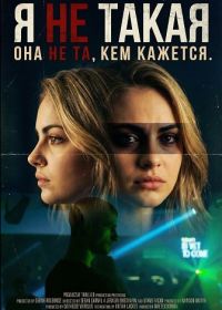 Я не такая (2025)