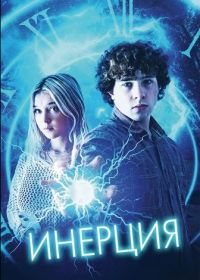Инерция (2025)