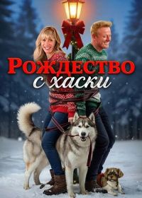 Рождество с хаски (2025)