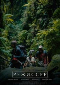 Режиссер (2024)