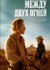 Между двух огней (2025)