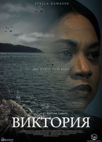 Виктория (2024)