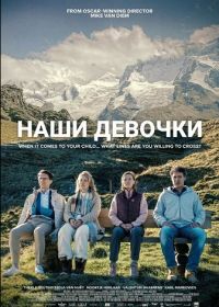 Наши девочки (2025)