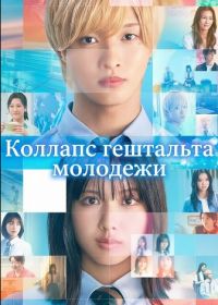 Коллапс гештальта молодежи (2025)