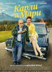Карли и Мари (2025)