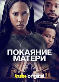 Покаяние матери (2025)