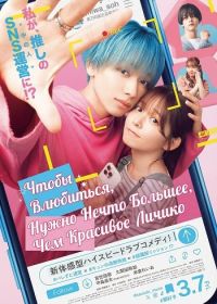 Чтобы Влюбиться, Нужно Нечто Большее, Чем Красивое Личико (2025)