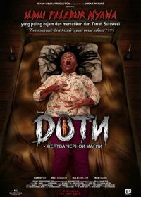 Доти - Жертва черной магии (2025)
