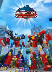 Минифорс. Сила динозавров (2019)