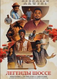 Легенды шоссе (2025)