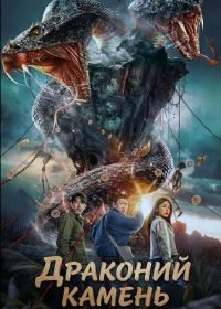 Драконий камень (2024)