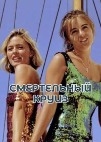 Смертельный круиз (1990)