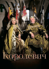 Королевич (2015)