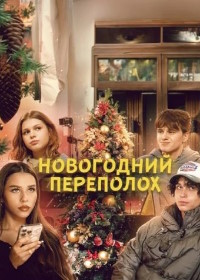 Hoвoгoдний пepeпoлox (2025)