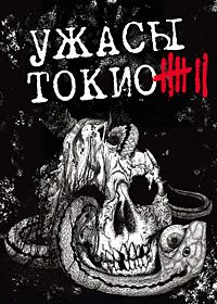 Ужасы Токио 7 (2013)