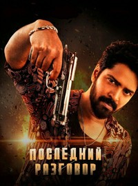 Последний разговор (2025)