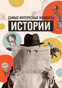 Самые интересные моменты истории (2022)