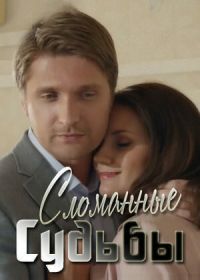Сломанные судьбы (2013)