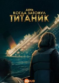 День, когда затонул «Титаник» (2025)