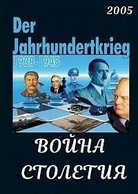Война столетия (2005)
