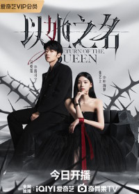 Возвращение королевы (2025)