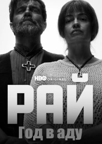 Рай. Год в аду (2025)