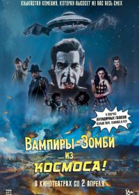 Вампиры-зомби… из космоса! (2024)