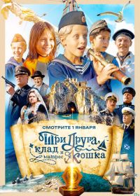 Три друга, клад и матрос Кошка (2026)