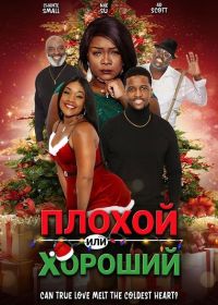 Плохой или хороший (2024)