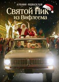 Святой Ник из Вифлеема (2024)