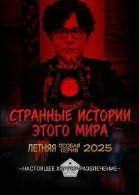 Странные истории этого мира: Летняя особая серия 2025 (2025)