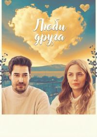 Люби друга (2025)