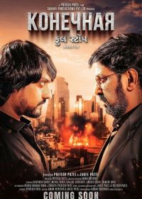 Конечная (2025)