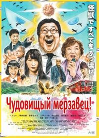 Чудовищный мерзавец! (2025)