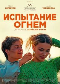 Испытание огнем (2025)