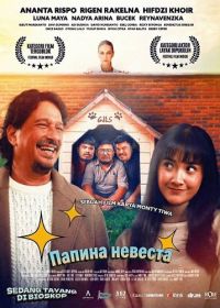 Папина невеста (2025)