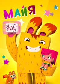 Майя знает (2020)