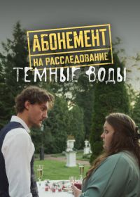 Абонемент на расследование. Темные воды (2025)