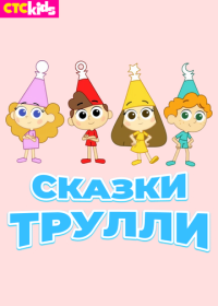 Сказки Трулли (2017)
