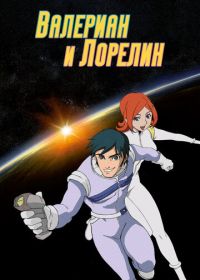 Валериан и Лорелин (2007)