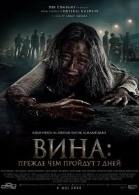 Вина: Прежде чем пройдут 7 дней (2024)
