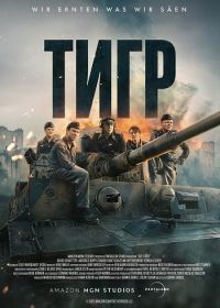 Тигр (2025)